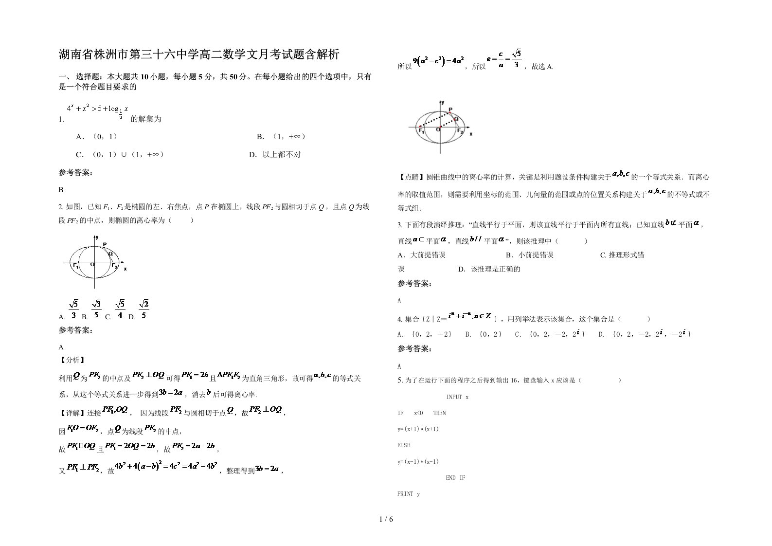 湖南省株洲市第三十六中学高二数学文月考试题含解析