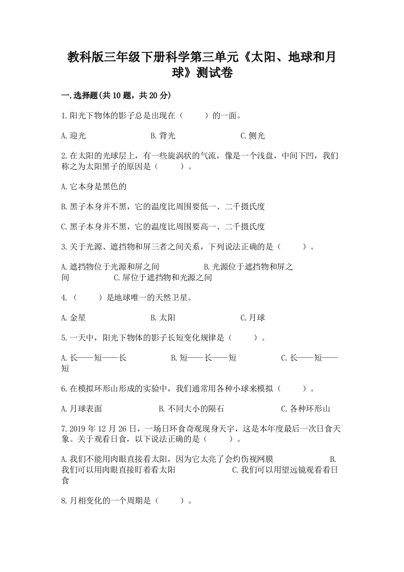 教科版三年级下册科学第三单元《太阳、地球和月球》测试卷及参考答案【精练】