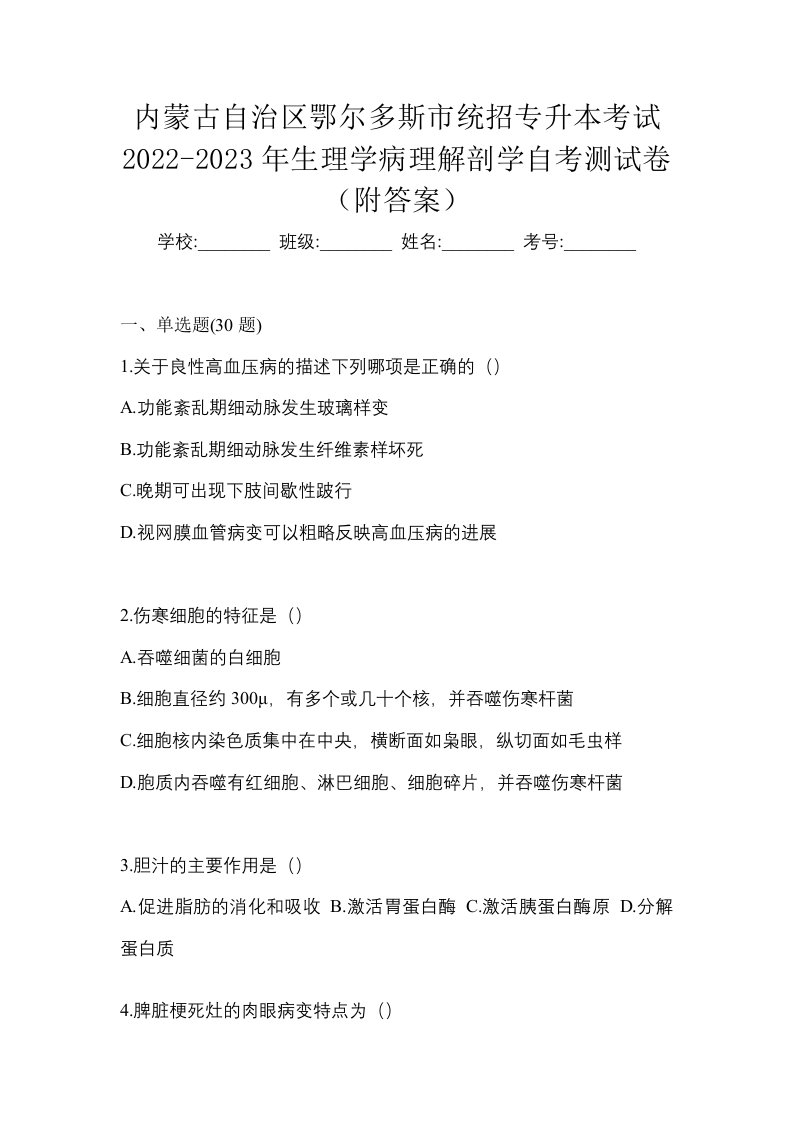 内蒙古自治区鄂尔多斯市统招专升本考试2022-2023年生理学病理解剖学自考测试卷附答案