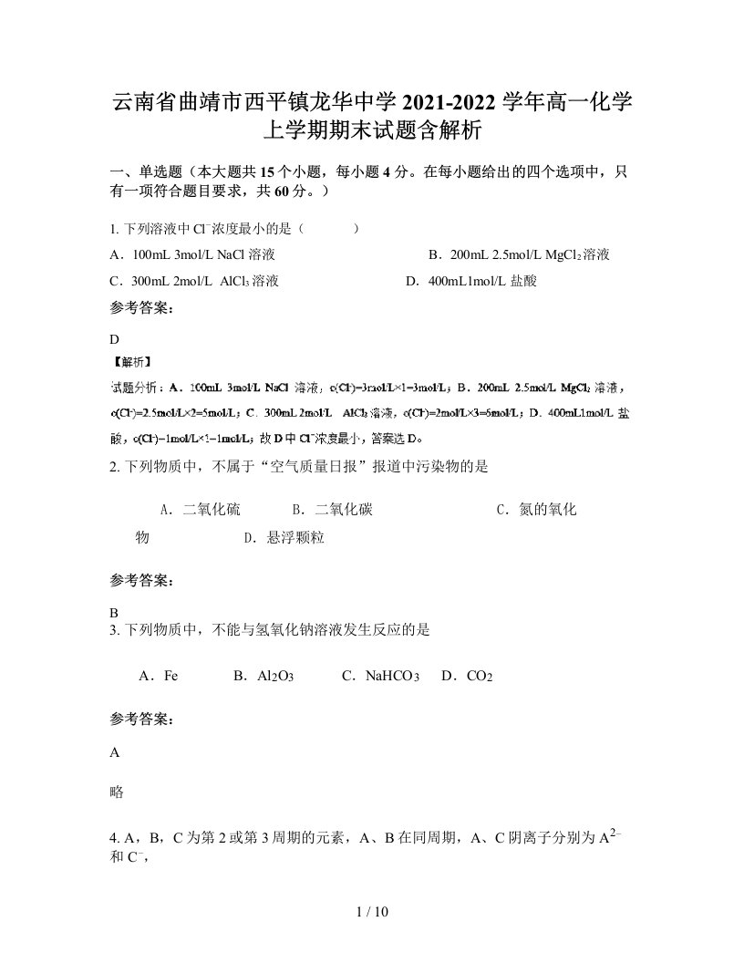 云南省曲靖市西平镇龙华中学2021-2022学年高一化学上学期期末试题含解析