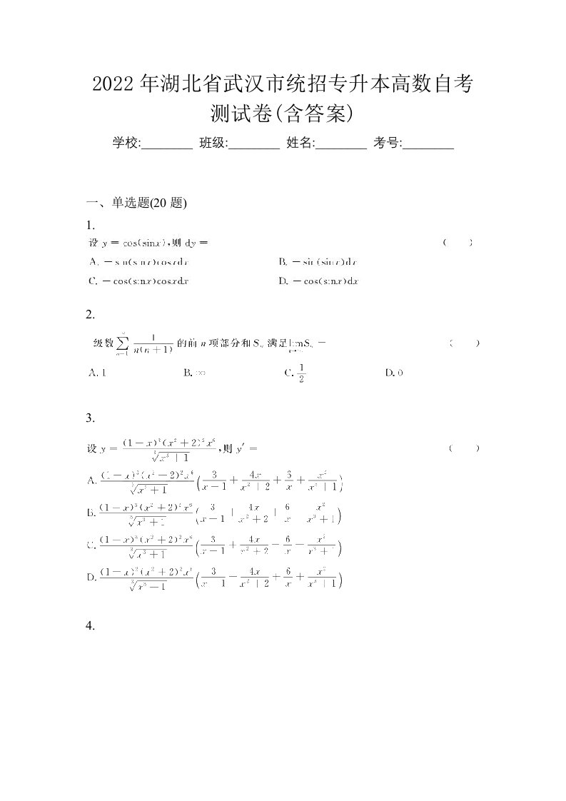 2022年湖北省武汉市统招专升本高数自考测试卷含答案