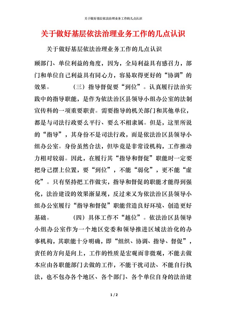 精编关于做好基层依法治理业务工作的几点认识