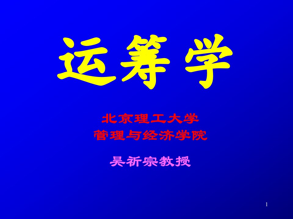 MBA《运筹学》PPT讲义