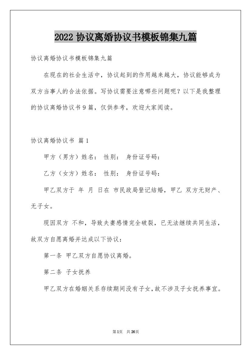 2022协议离婚协议书模板锦集九篇