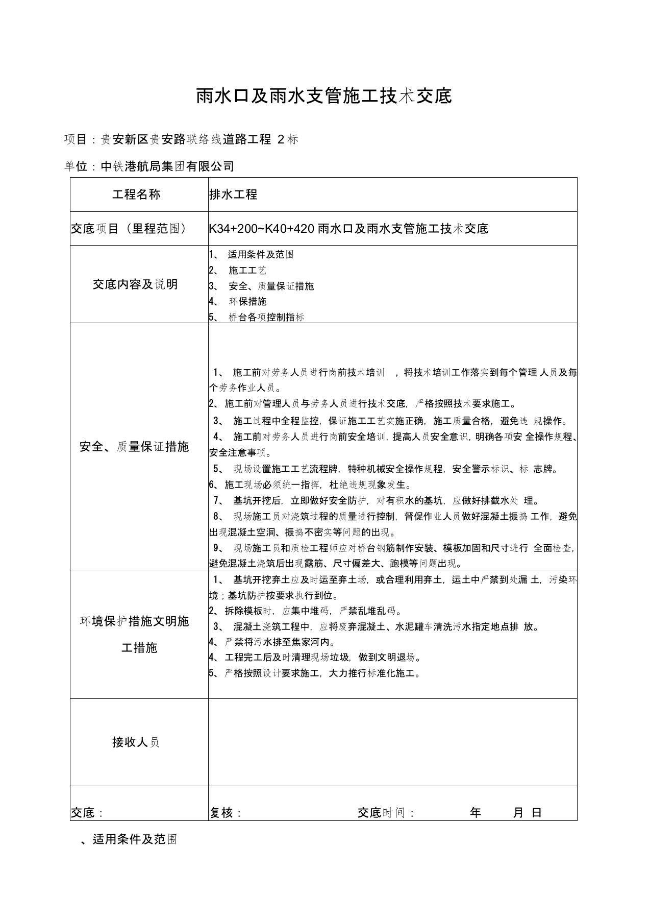 雨水口及雨水支管施工技术交底