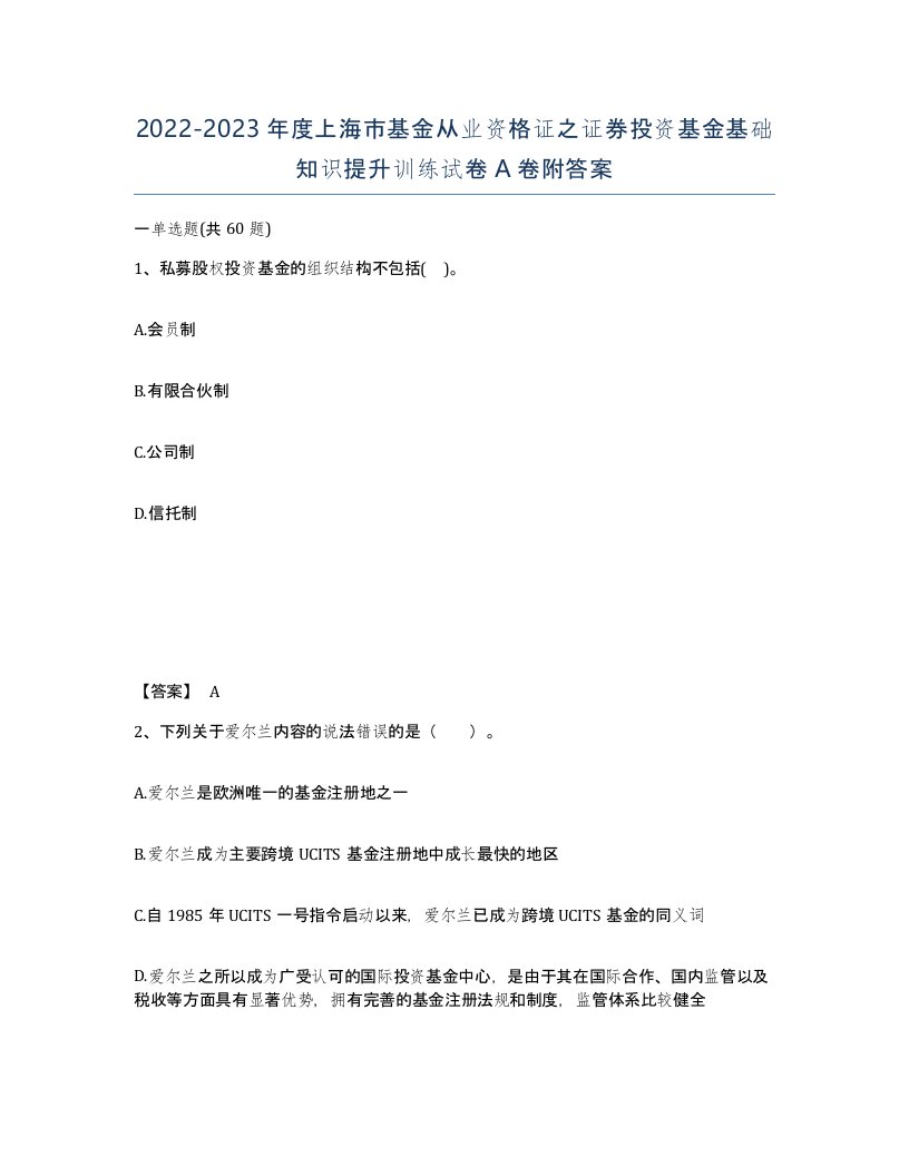 2022-2023年度上海市基金从业资格证之证券投资基金基础知识提升训练试卷A卷附答案