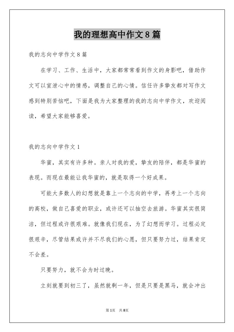 我的理想高中作文8篇