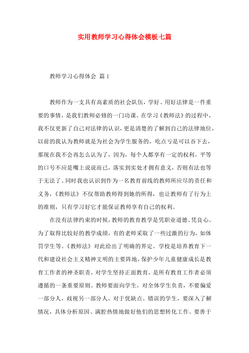 实用教师学习心得体会模板七篇