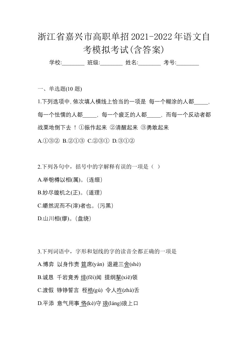 浙江省嘉兴市高职单招2021-2022年语文自考模拟考试含答案