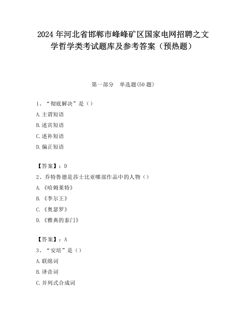 2024年河北省邯郸市峰峰矿区国家电网招聘之文学哲学类考试题库及参考答案（预热题）