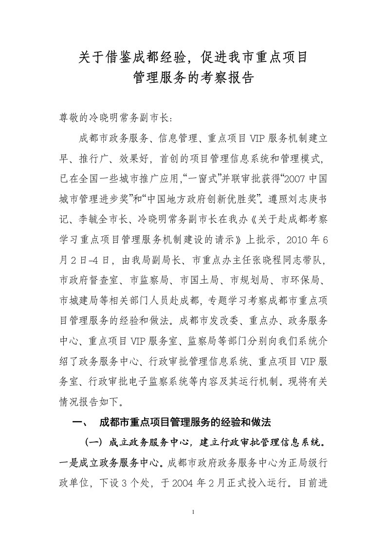 关于借鉴成都经验，促进我市重点项目管理服务的考察报告