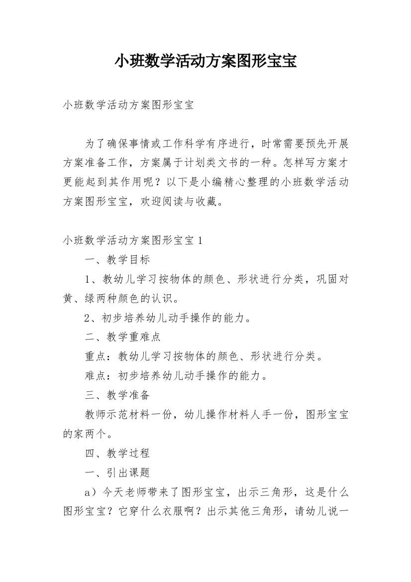 小班数学活动方案图形宝宝