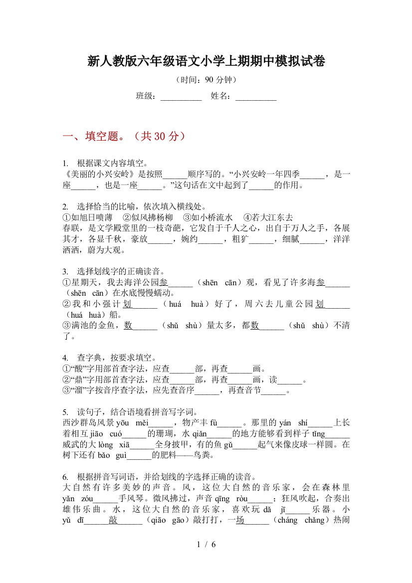 新人教版六年级语文小学上期期中模拟试卷