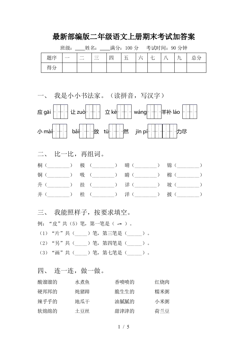 最新部编版二年级语文上册期末考试加答案