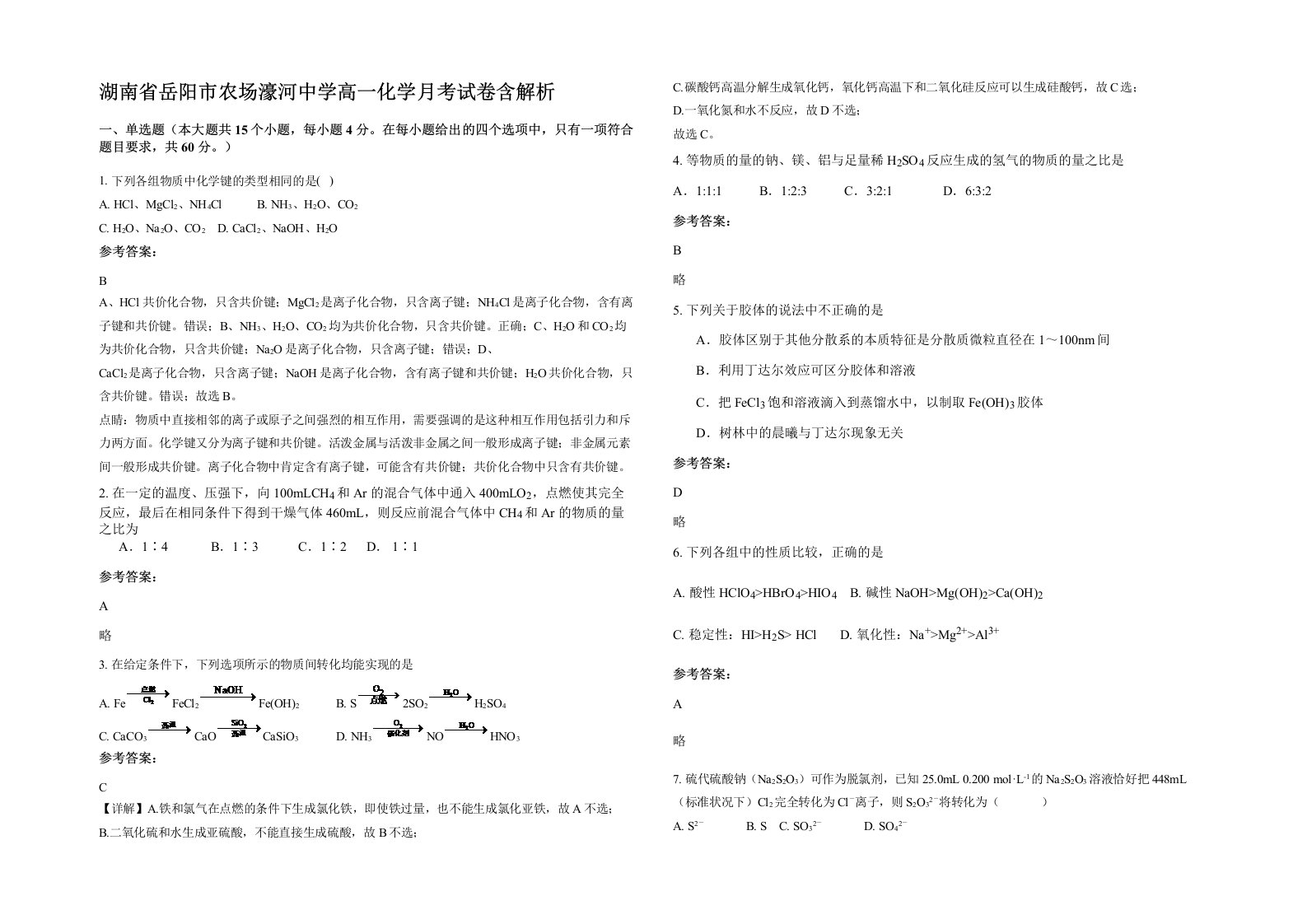 湖南省岳阳市农场濠河中学高一化学月考试卷含解析