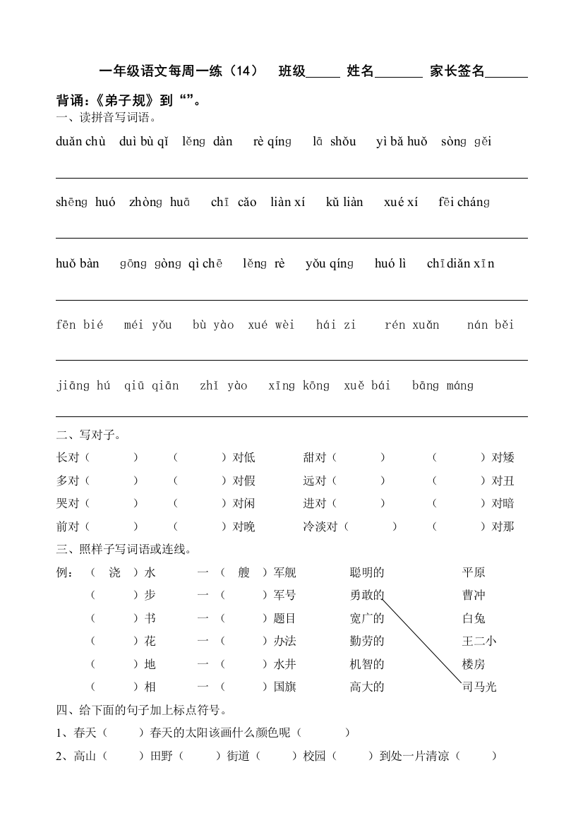 【小学中学教育精选】小学一年级语文下册第14周练习题