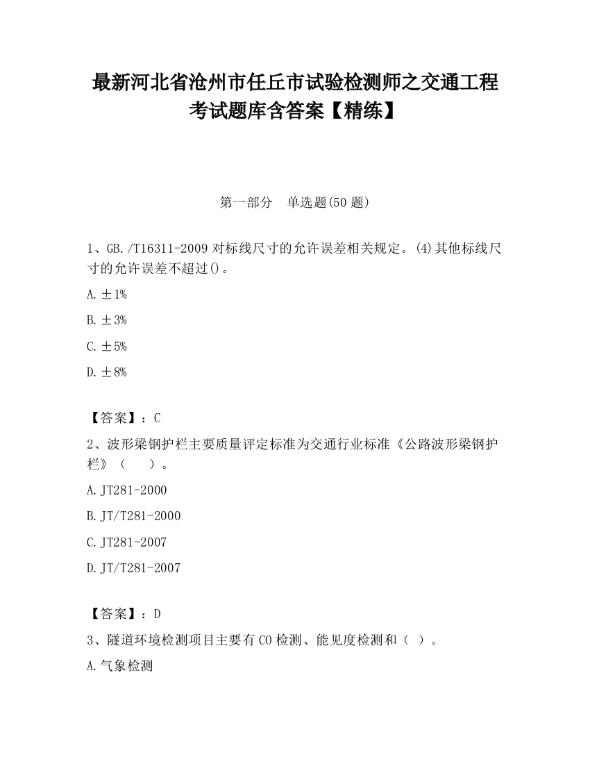 最新河北省沧州市任丘市试验检测师之交通工程考试题库含答案【精练】