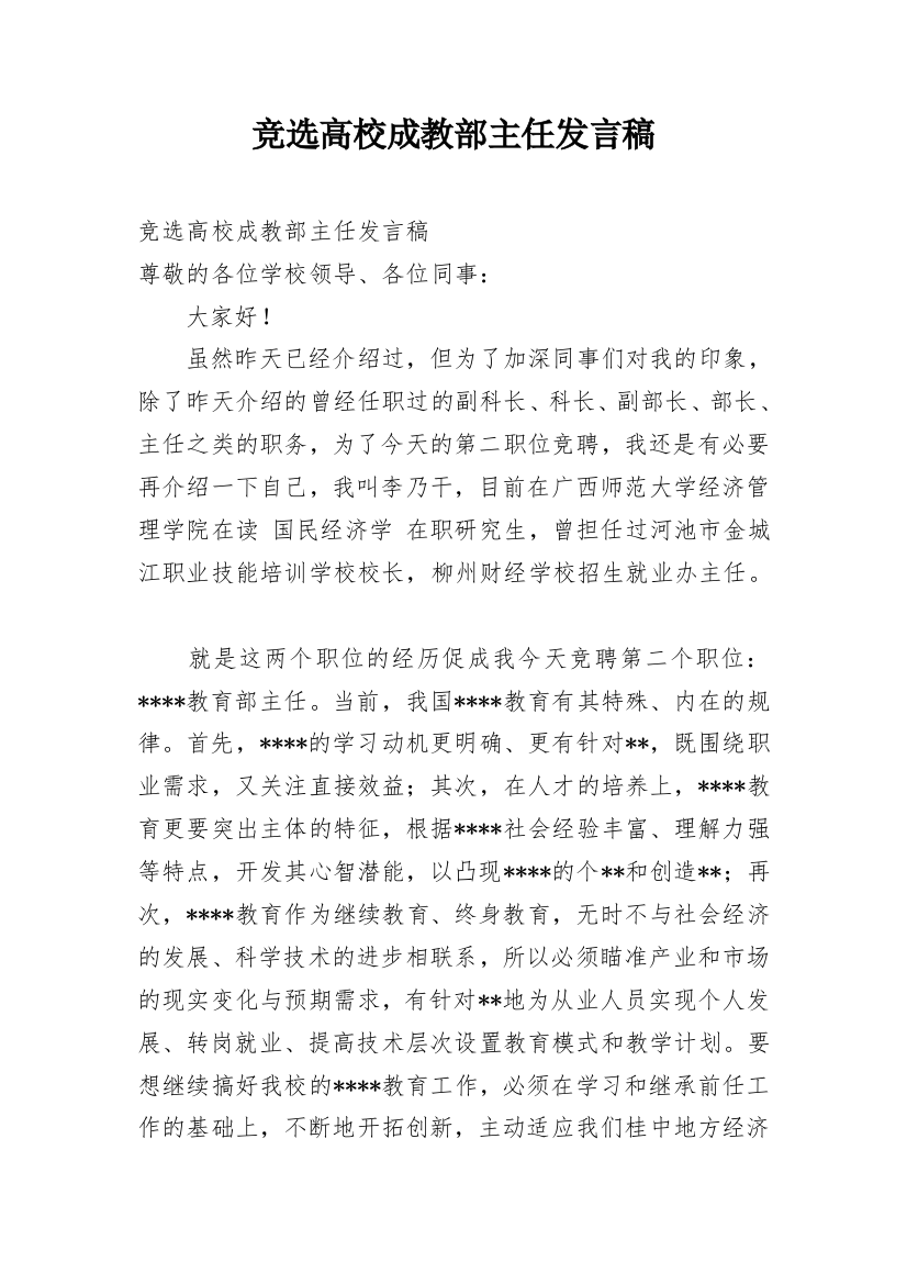 竞选高校成教部主任发言稿