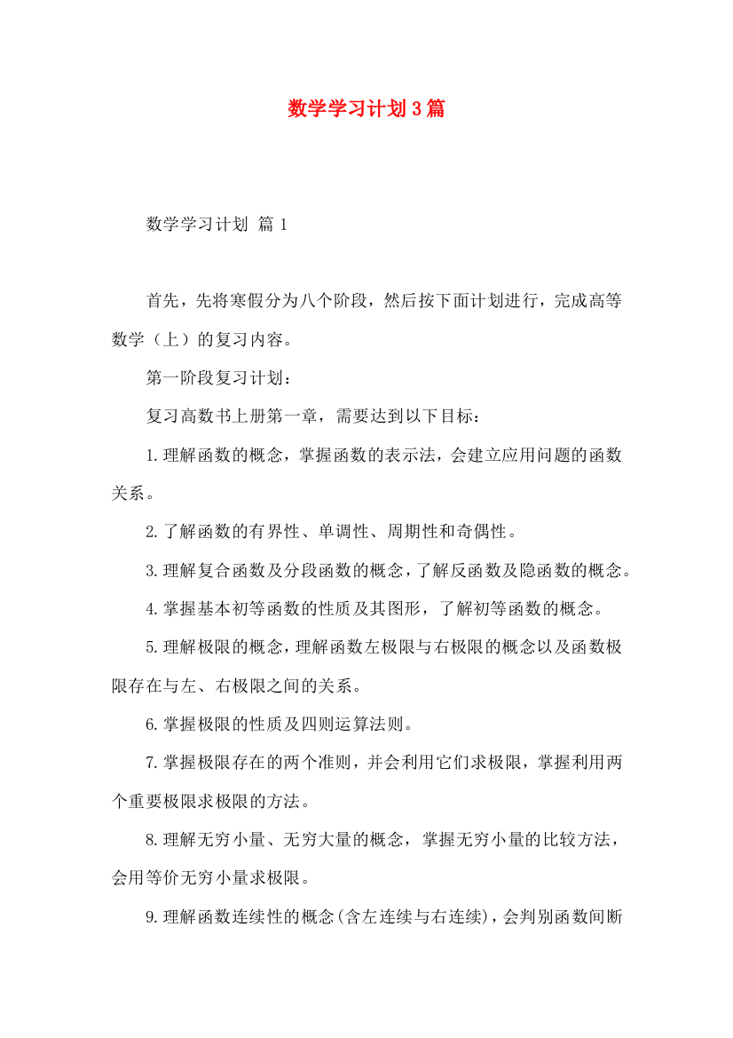 数学学习计划3篇