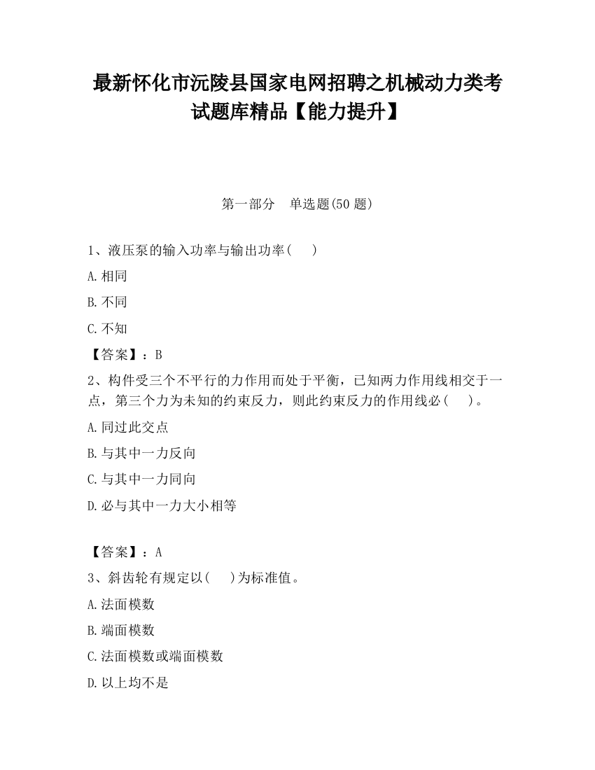 最新怀化市沅陵县国家电网招聘之机械动力类考试题库精品【能力提升】