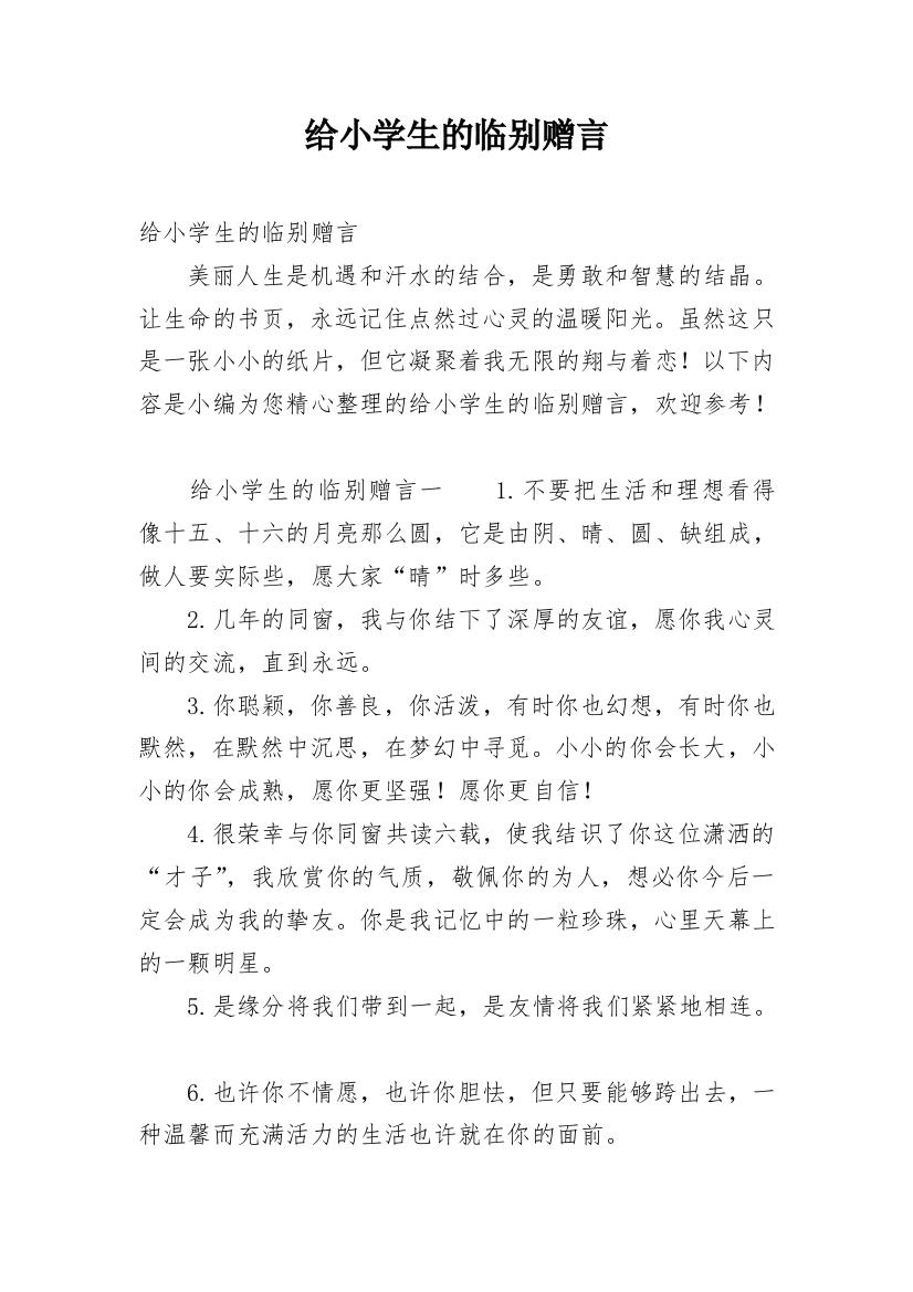 给小学生的临别赠言