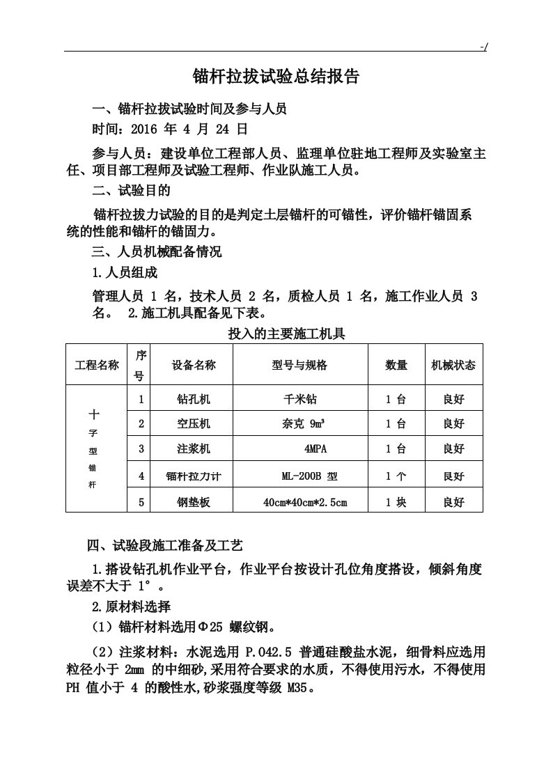 锚杆拉拔试验情况总结报告