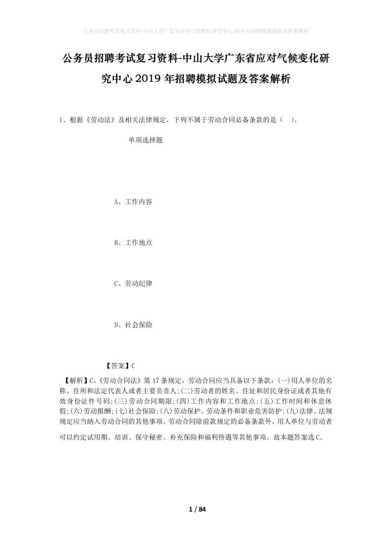 公务员招聘考试复习资料-中山大学广东省应对气候变化研究中心2019年招聘模拟试题及答案解析_1