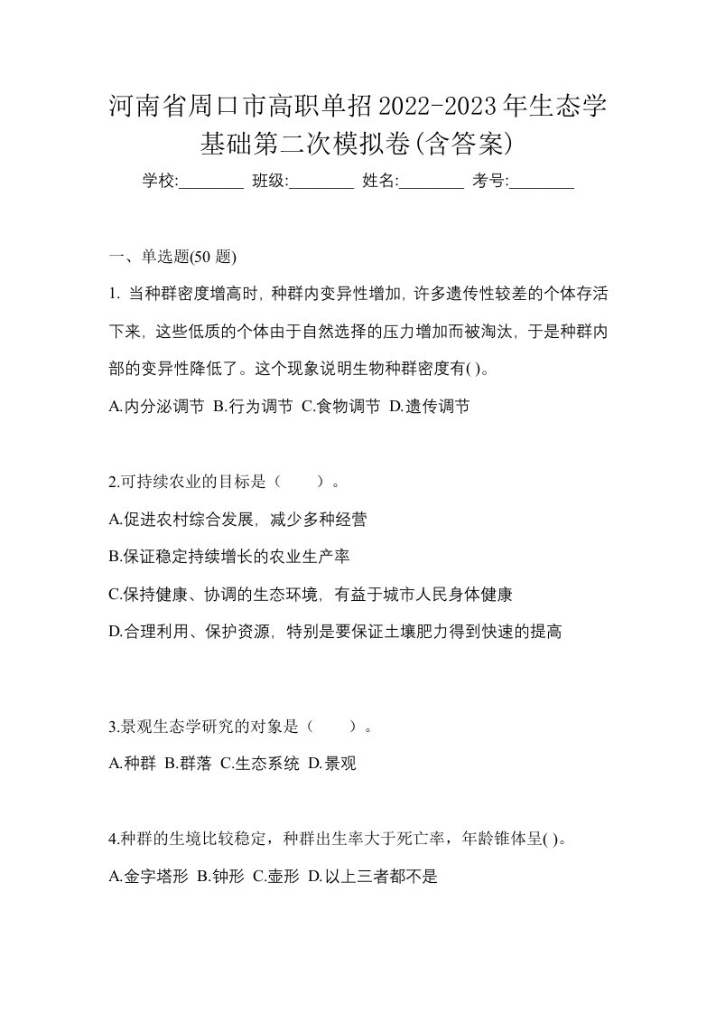 河南省周口市高职单招2022-2023年生态学基础第二次模拟卷含答案