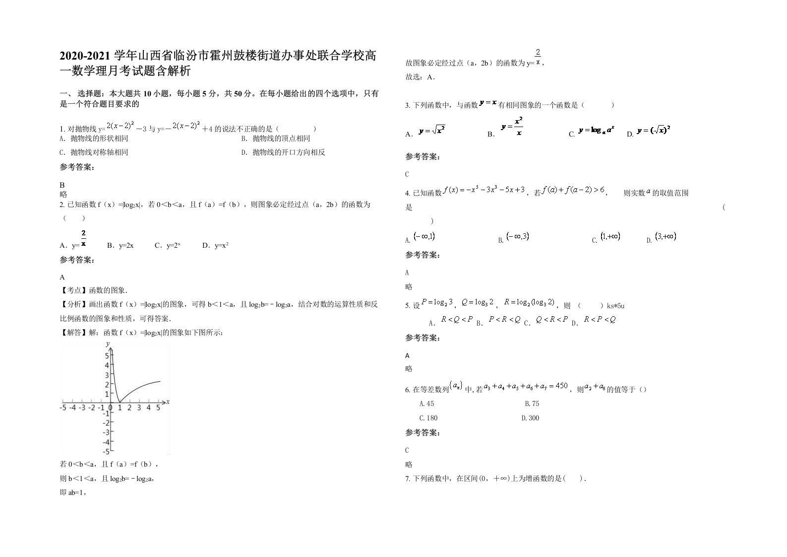 2020-2021学年山西省临汾市霍州鼓楼街道办事处联合学校高一数学理月考试题含解析