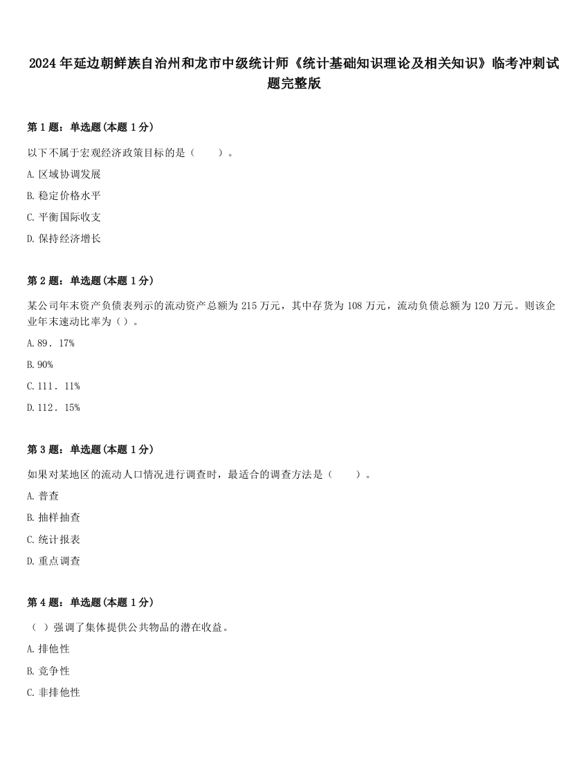 2024年延边朝鲜族自治州和龙市中级统计师《统计基础知识理论及相关知识》临考冲刺试题完整版