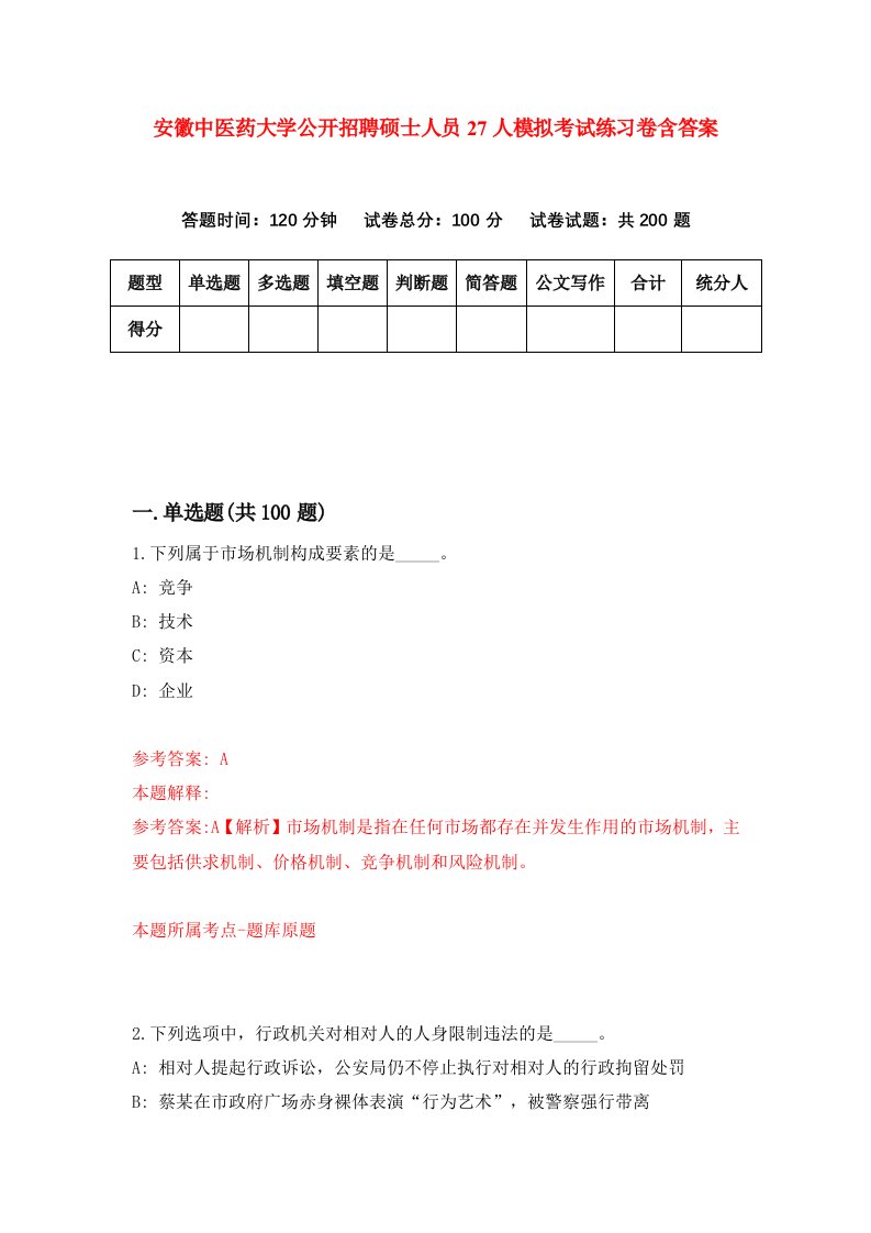 安徽中医药大学公开招聘硕士人员27人模拟考试练习卷含答案第7期