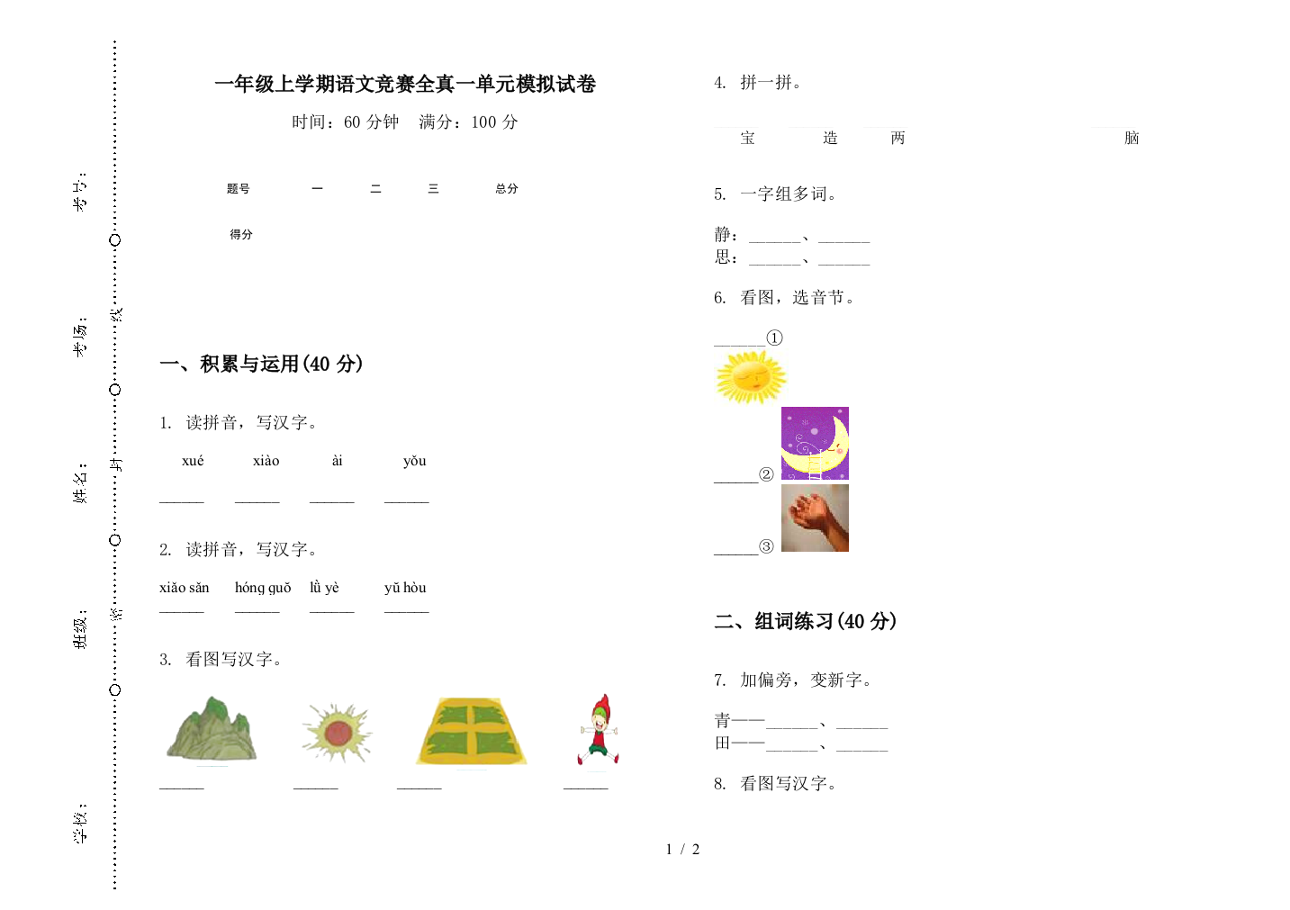 一年级上学期语文竞赛全真一单元模拟试卷