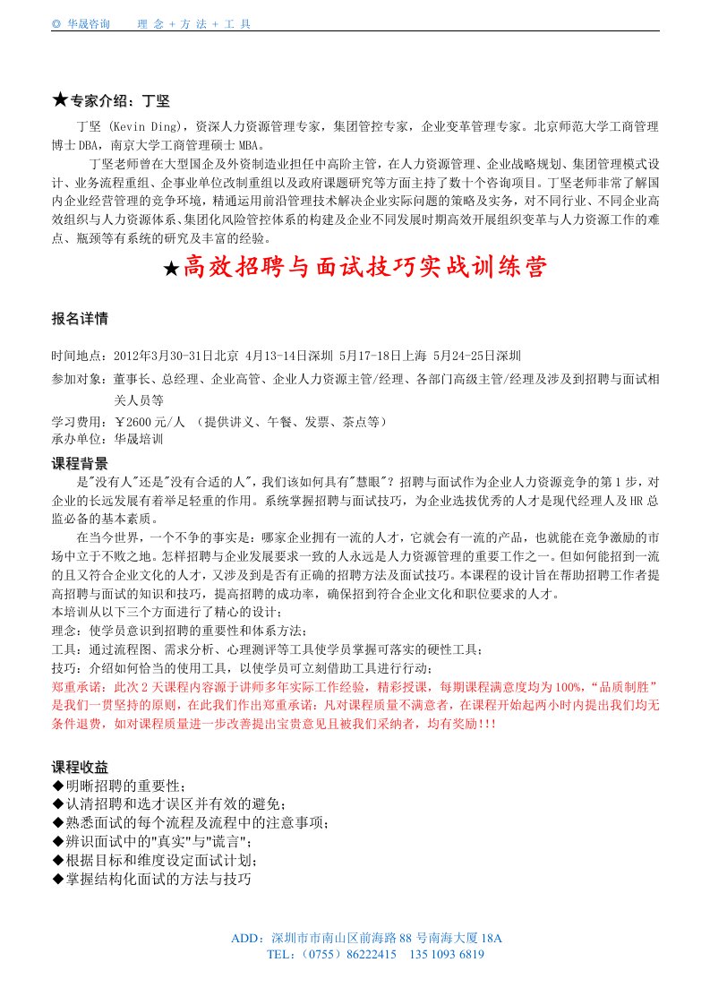 高效招聘与面试技巧实战训练营课纲