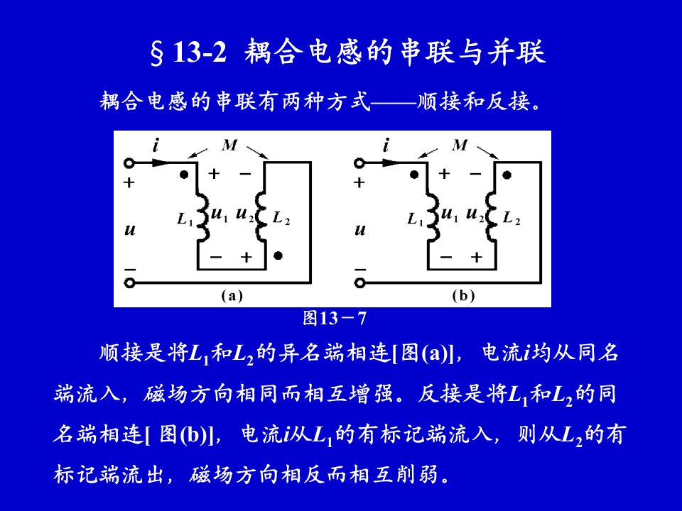 耦合电感的串联与并联