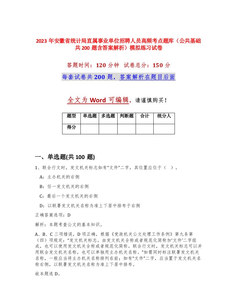 2023年安徽省统计局直属事业单位招聘人员高频考点题库公共基础共200题含答案解析模拟练习试卷