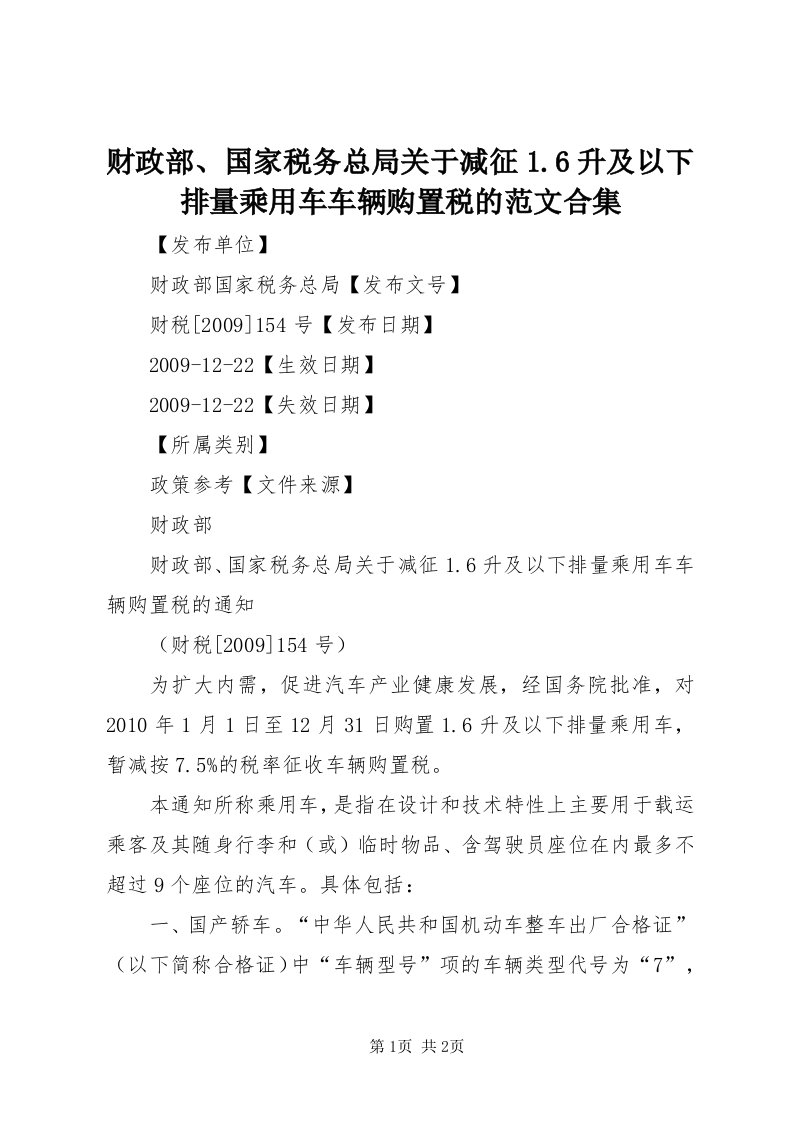 财政部、国家税务总局关于减征.6升及以下排量乘用车车辆购置税的范文合集