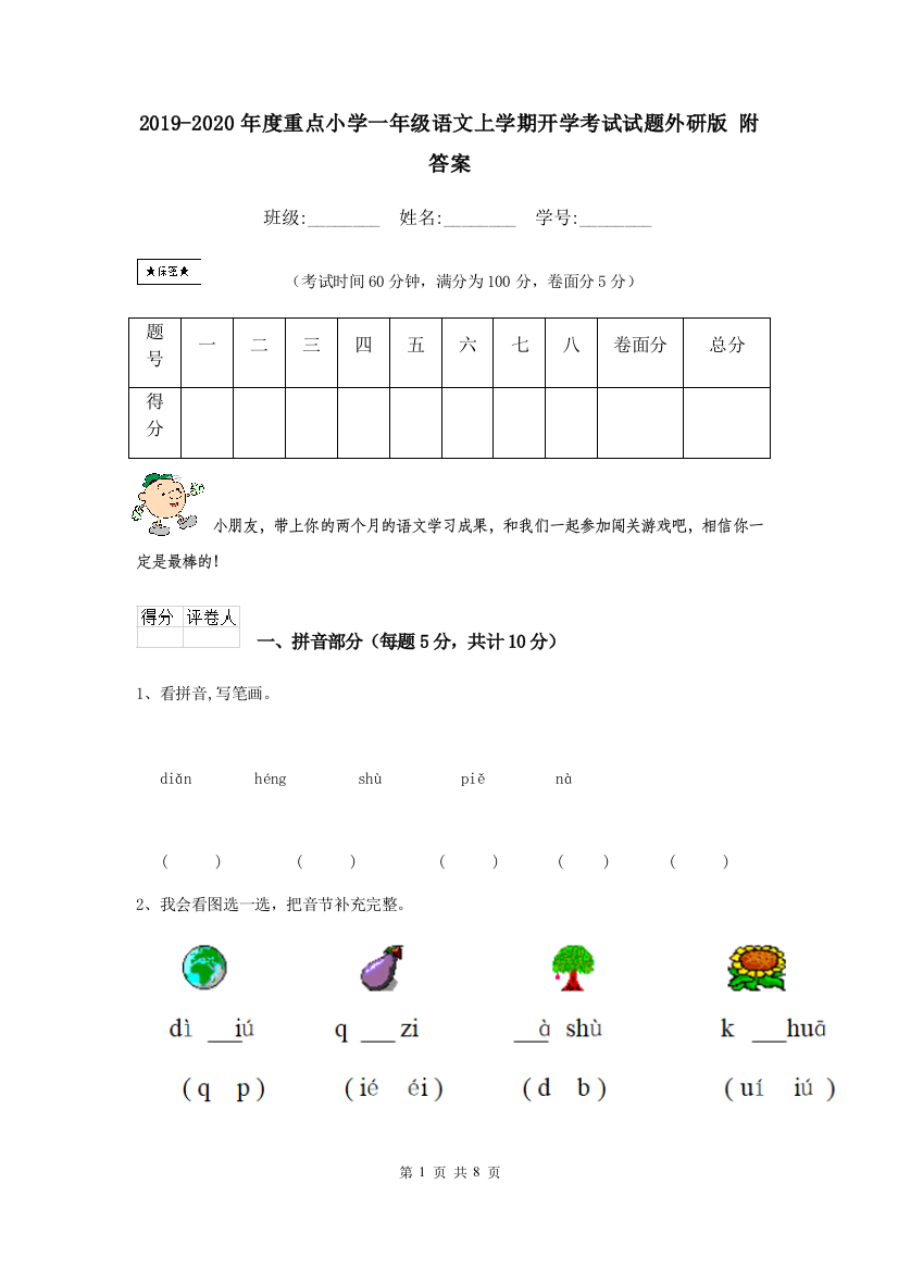 2019-2020年度重点小学一年级语文上学期开学考试试题外研版-附答案