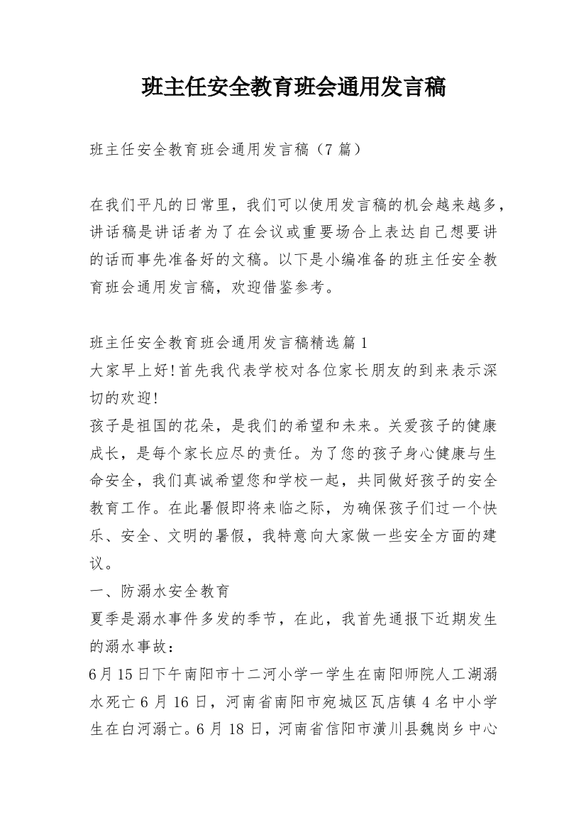 班主任安全教育班会通用发言稿