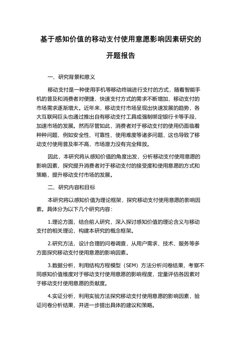 基于感知价值的移动支付使用意愿影响因素研究的开题报告