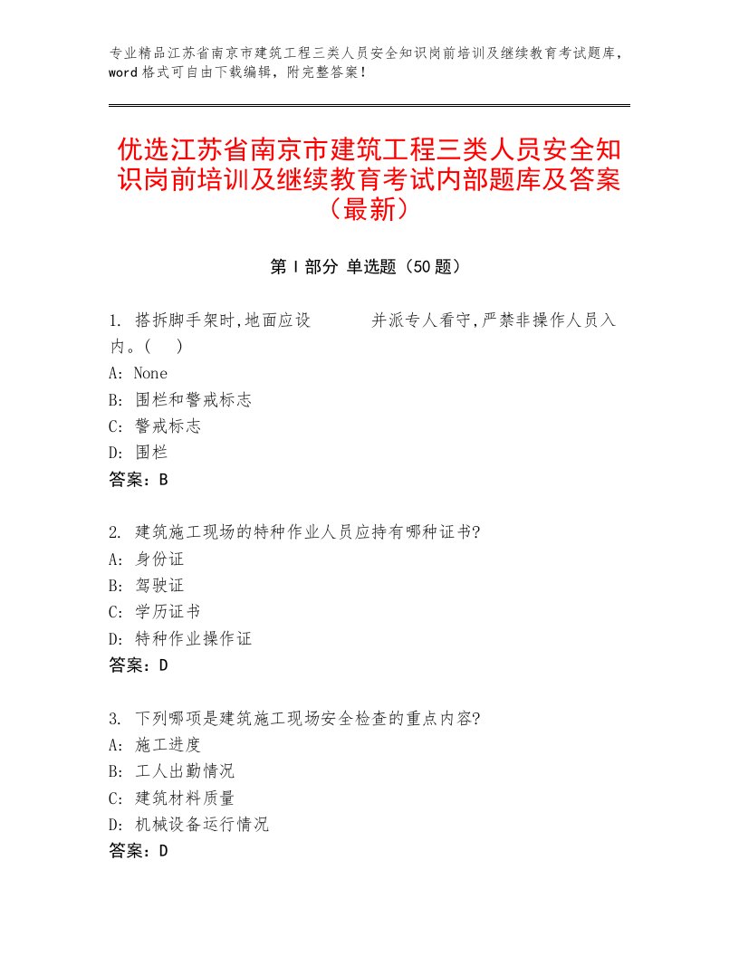 优选江苏省南京市建筑工程三类人员安全知识岗前培训及继续教育考试内部题库及答案（最新）