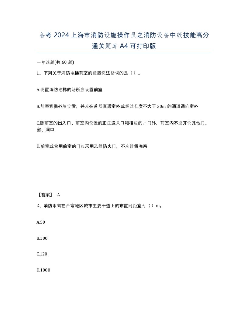 备考2024上海市消防设施操作员之消防设备中级技能高分通关题库A4可打印版