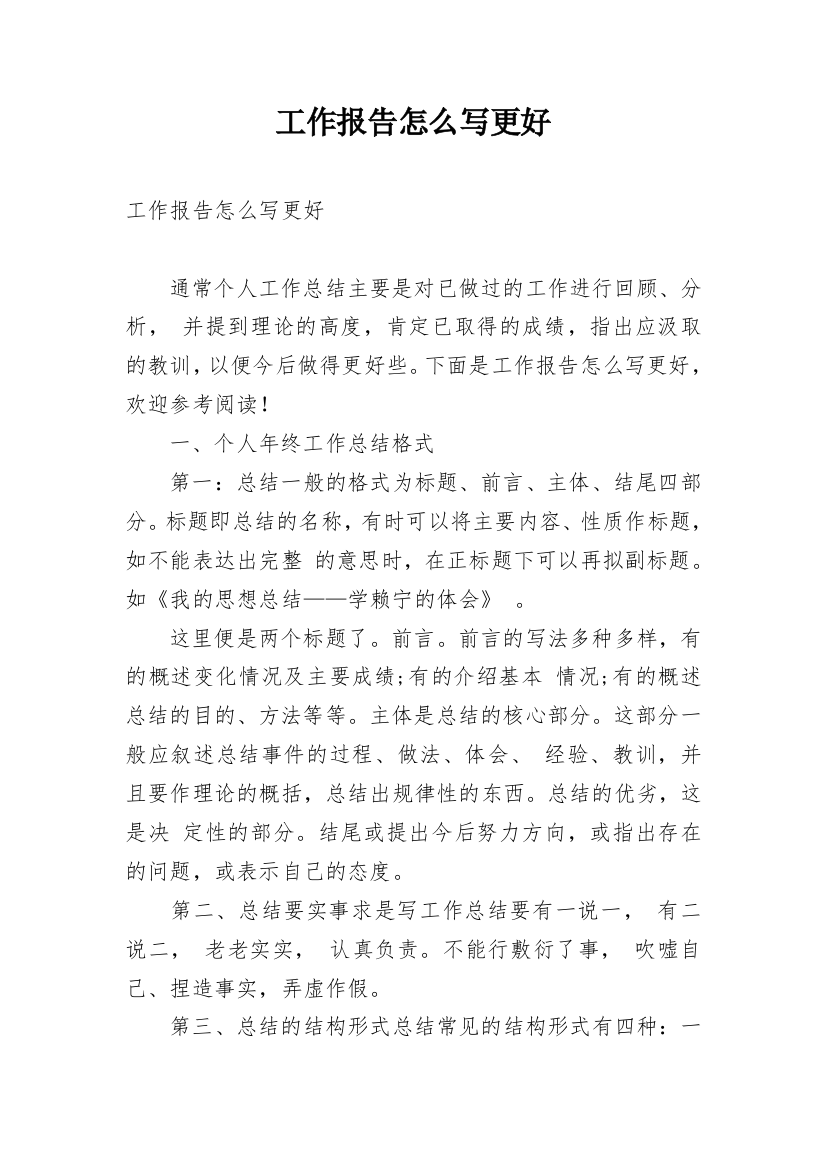 工作报告怎么写更好