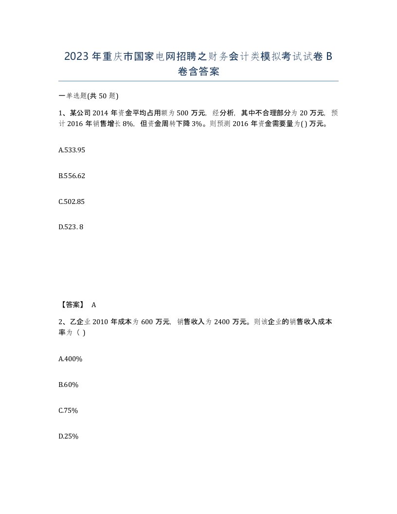 2023年重庆市国家电网招聘之财务会计类模拟考试试卷B卷含答案