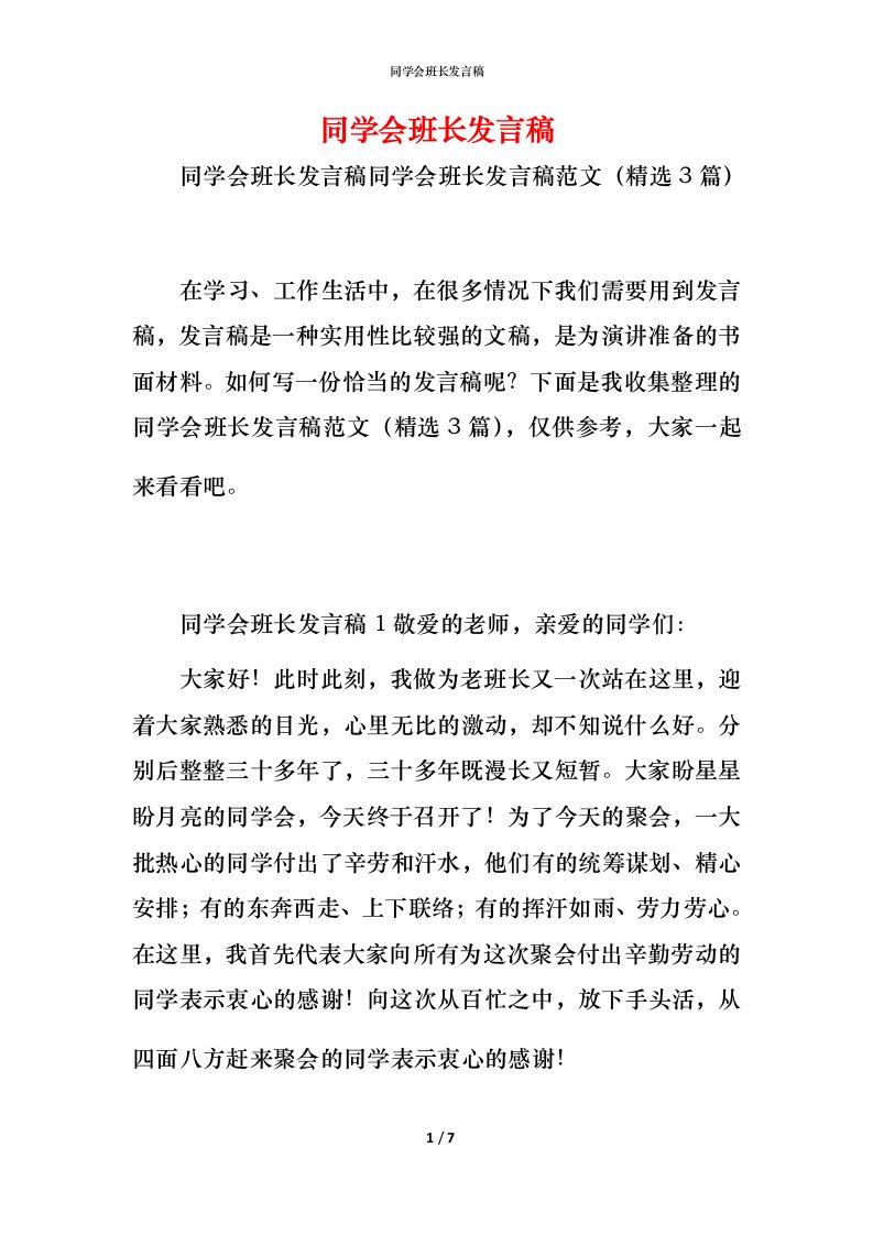 精编同学会班长发言稿