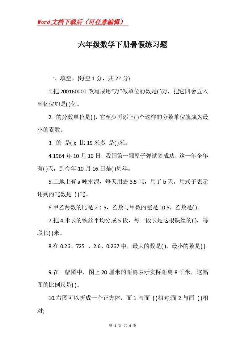 六年级数学下册暑假练习题