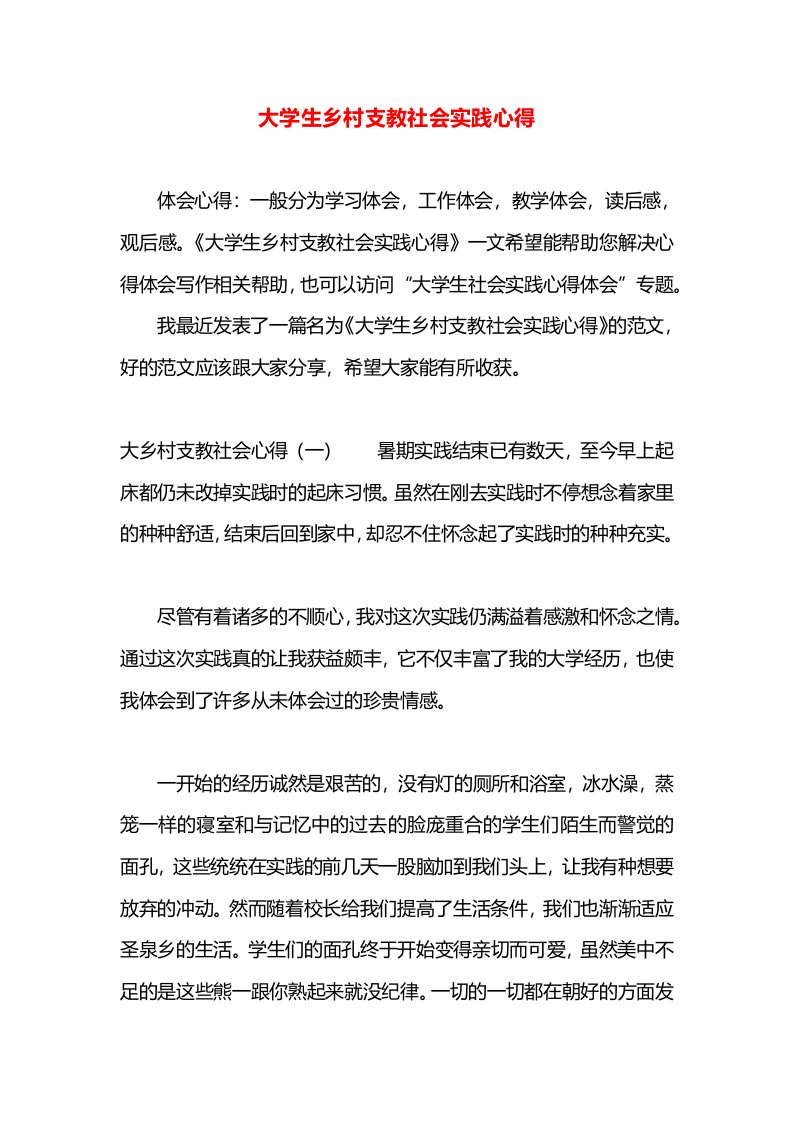 大学生乡村支教社会实践心得