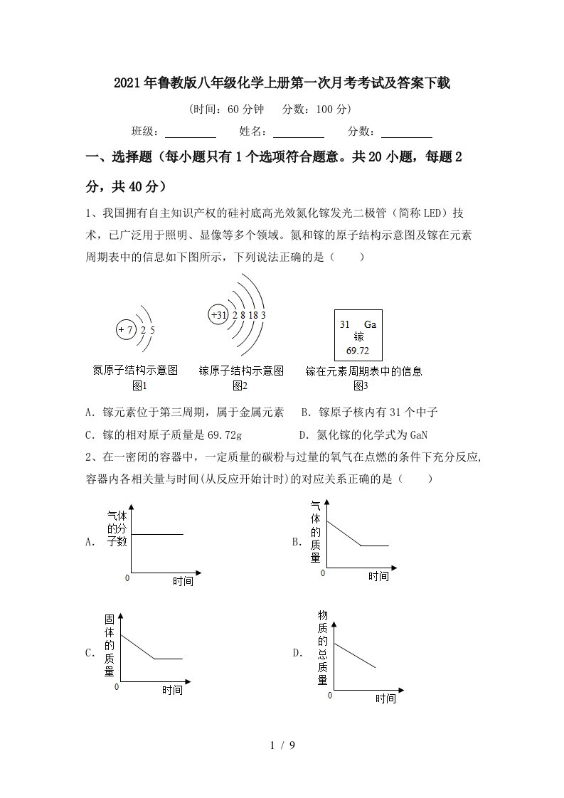 2021年鲁教版八年级化学上册第一次月考考试及答案下载