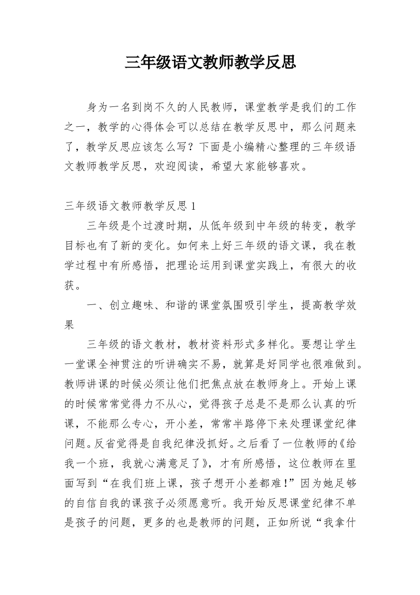 三年级语文教师教学反思_4