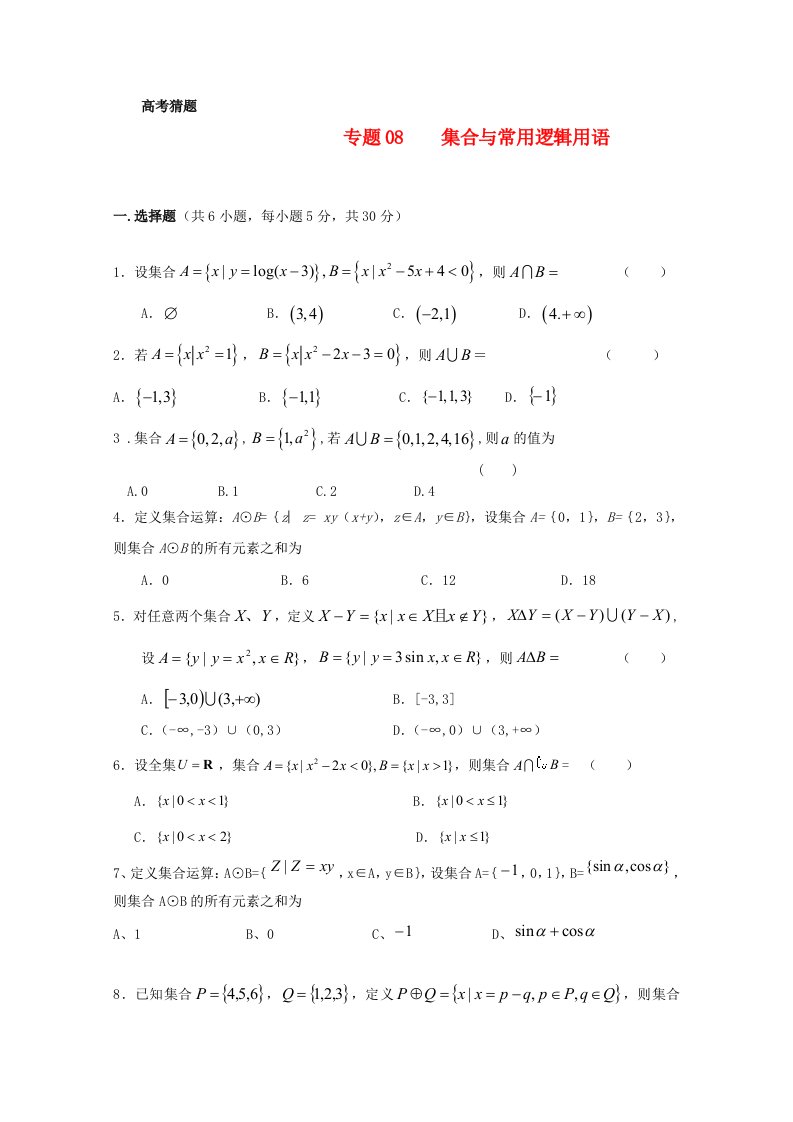 2020高考数学名师预测知识点08集合与常用逻辑用语通用