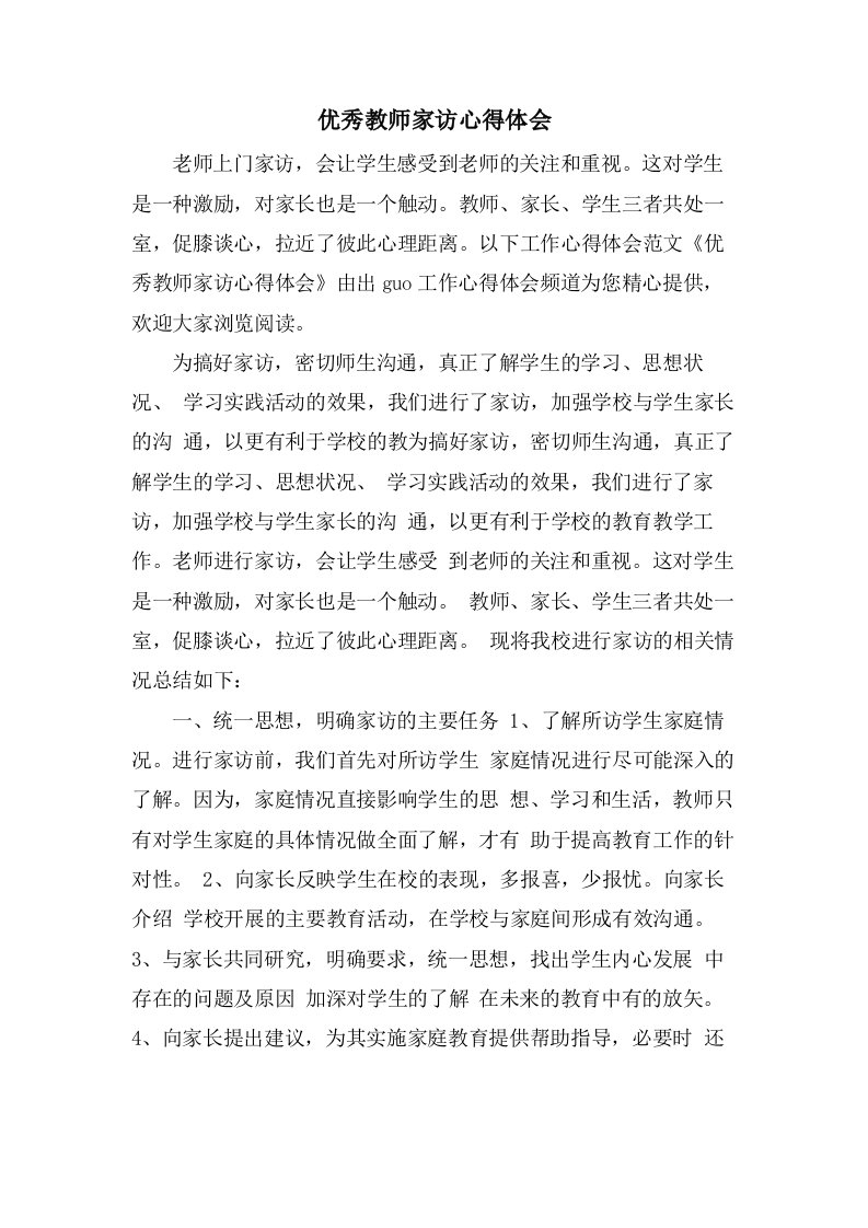 优秀教师家访心得体会